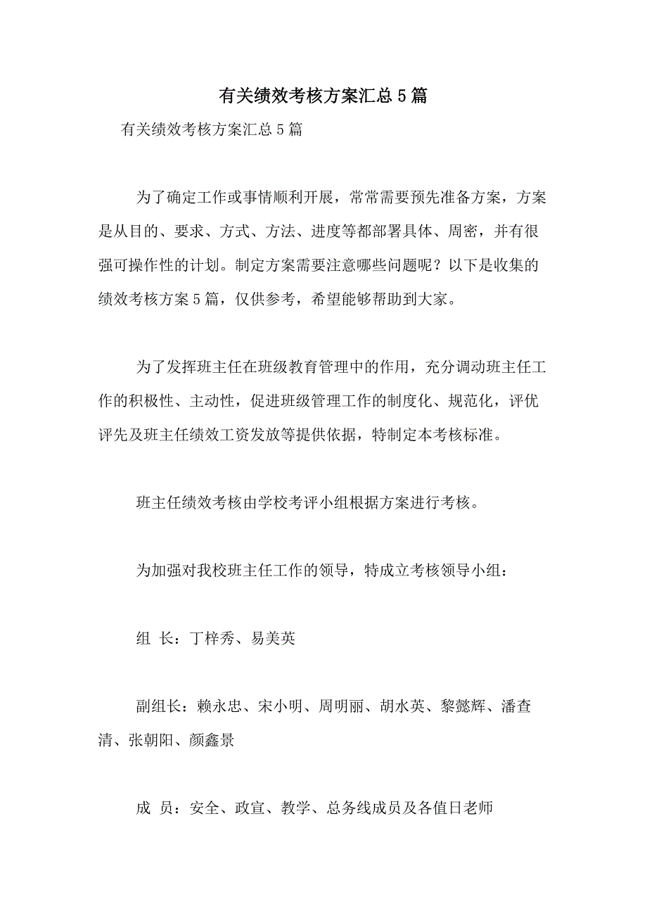 2021年有关绩效考核方案汇总5篇_第1页