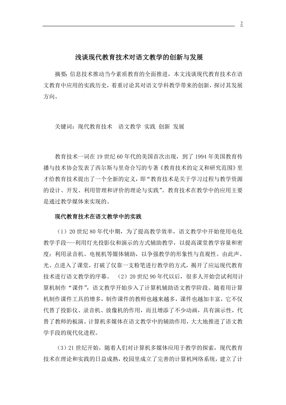 浅谈现代教育技术对语文教学的创新与发展_第2页