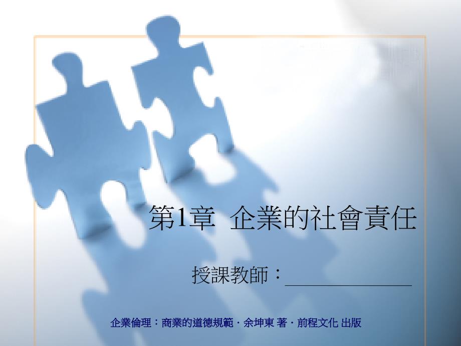 2019-企业的社会责任-文档资料课件_第1页