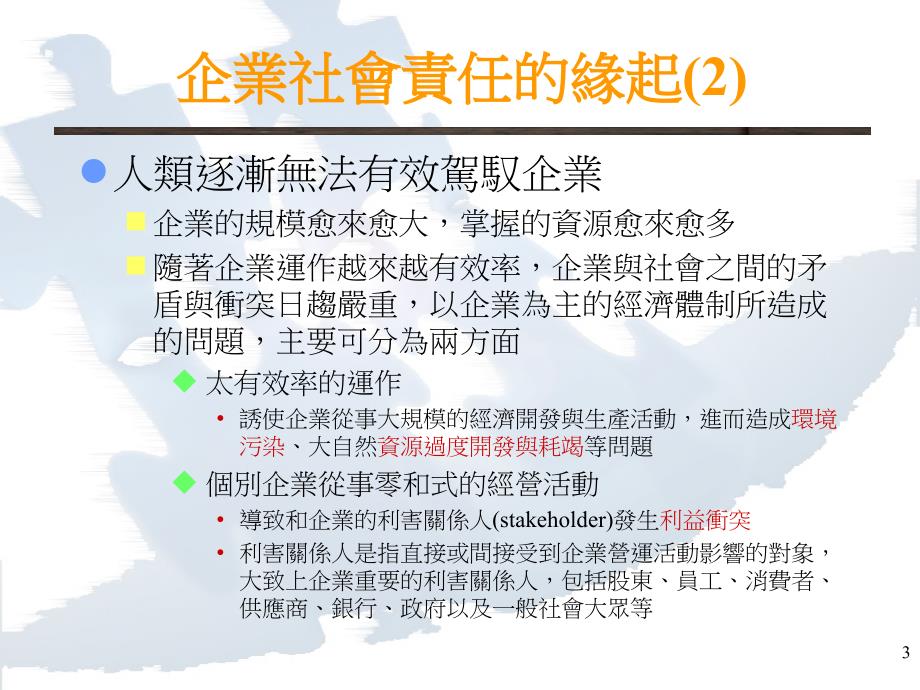 2019-企业的社会责任-文档资料课件_第3页