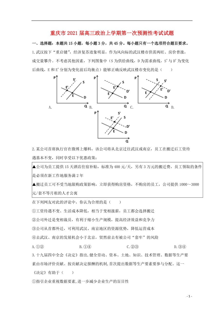 重庆市2021届高三政治上学期第一次预测性考试试题_第1页