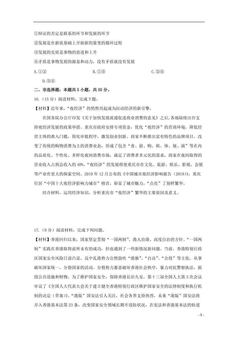 重庆市2021届高三政治上学期第一次预测性考试试题_第5页