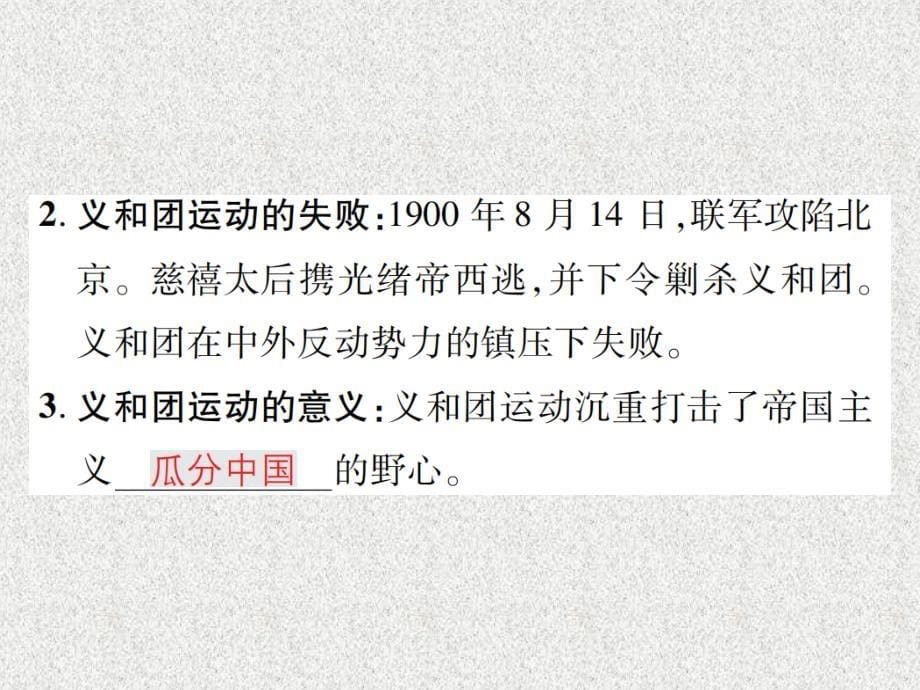 八年级历史上册第二单元近代化的早期探索与民族危机的加剧第7课抗击八国联军作业课件新人教版20181126373_第5页