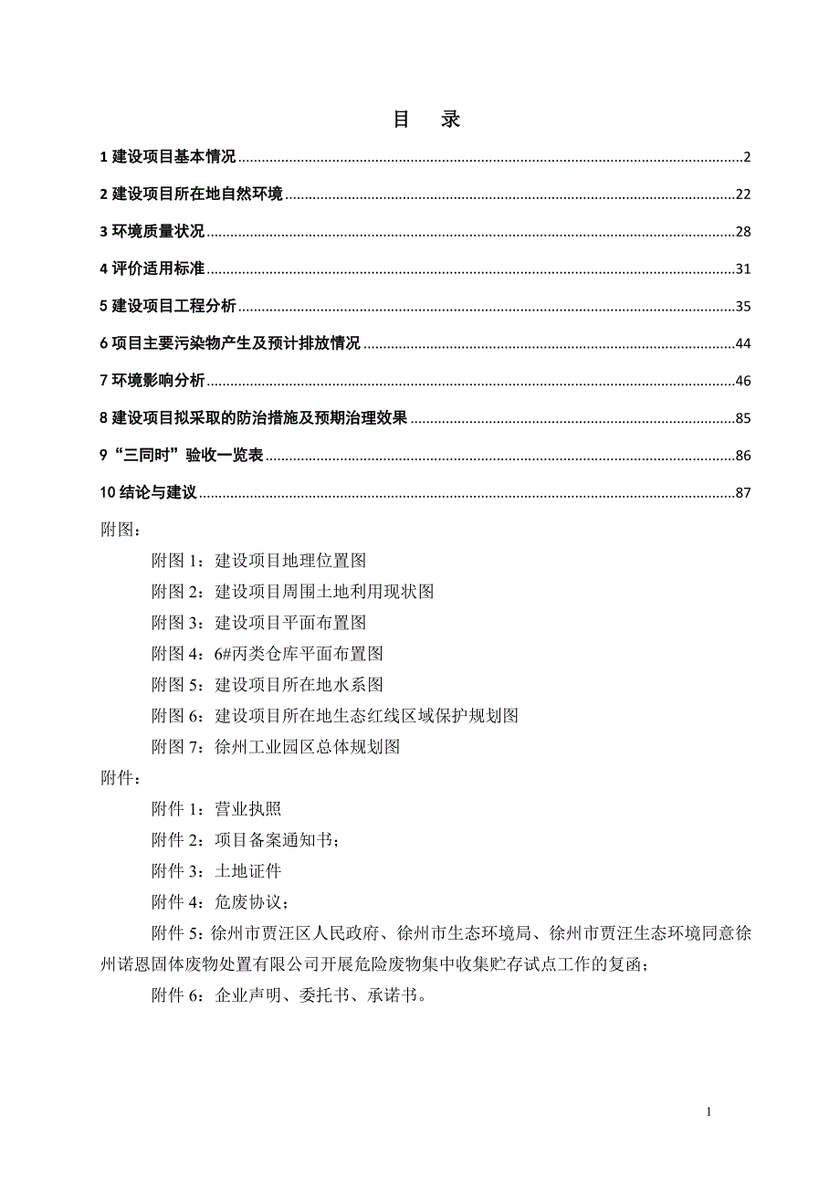 徐州诺恩固体废物处置有限公司危废收集转运平台及危废处置中心暂存库项目环境影响报告表_第1页