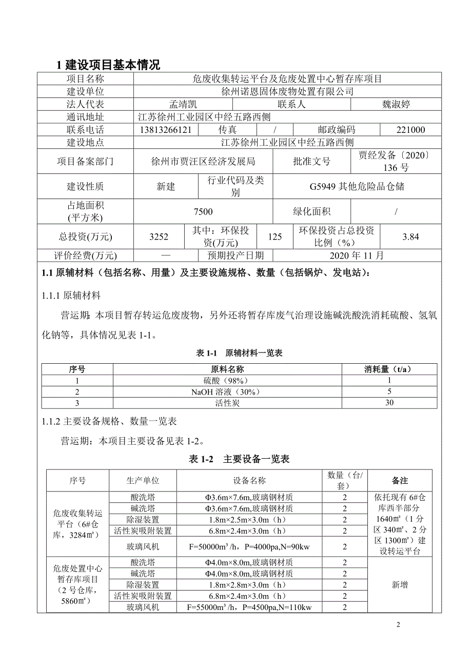 徐州诺恩固体废物处置有限公司危废收集转运平台及危废处置中心暂存库项目环境影响报告表_第2页