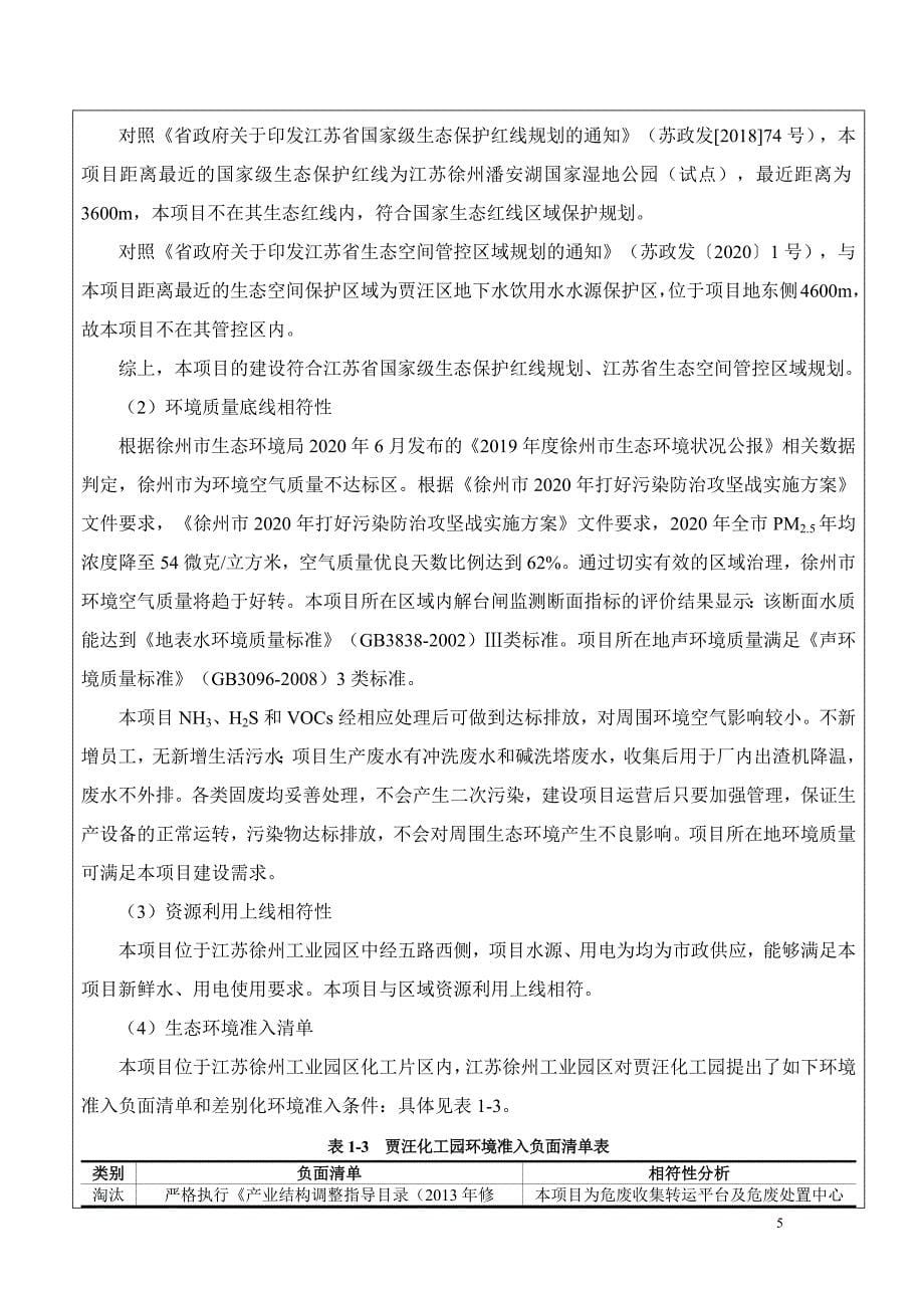 徐州诺恩固体废物处置有限公司危废收集转运平台及危废处置中心暂存库项目环境影响报告表_第5页