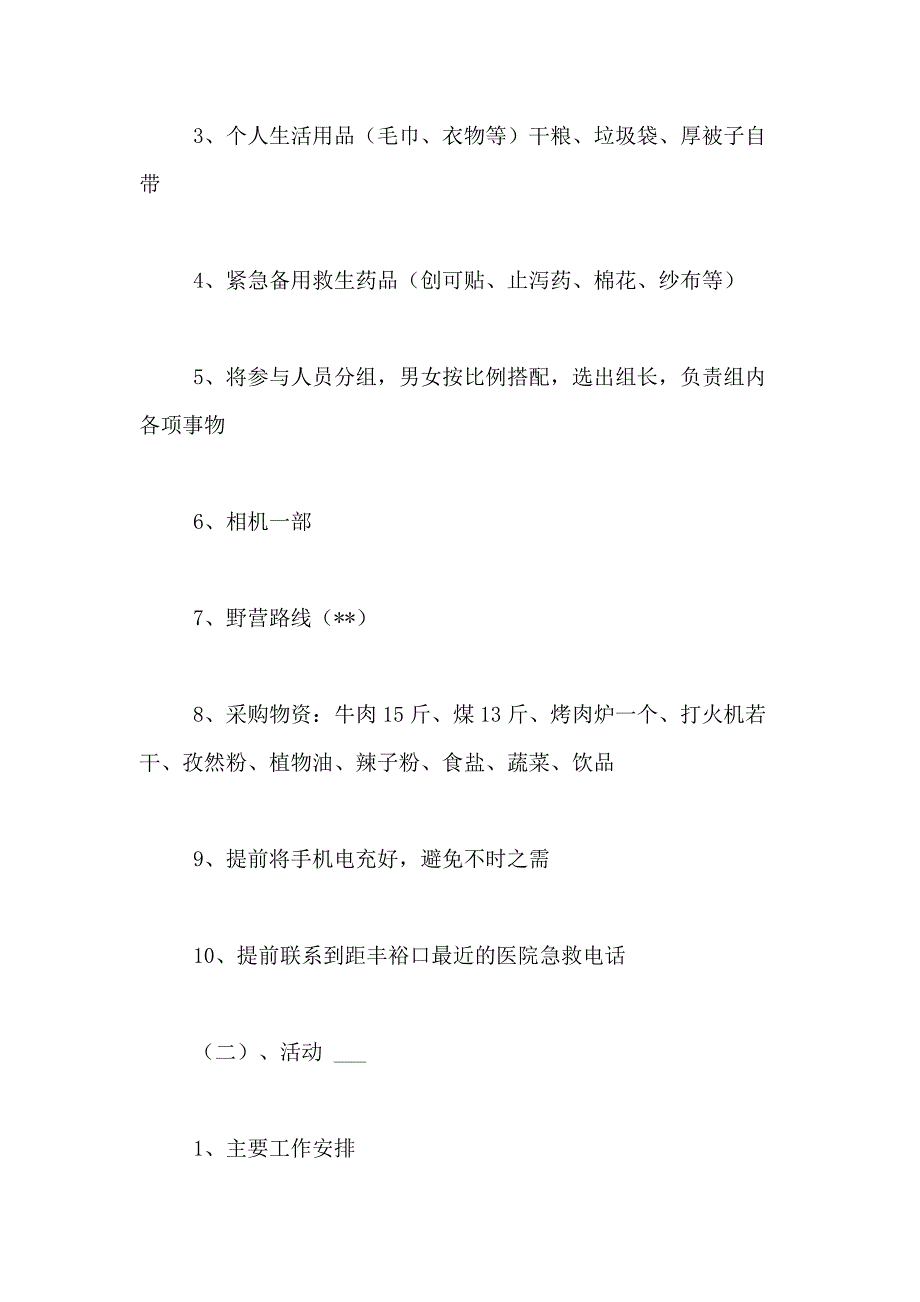 2021年大学生春游策划方案_第3页