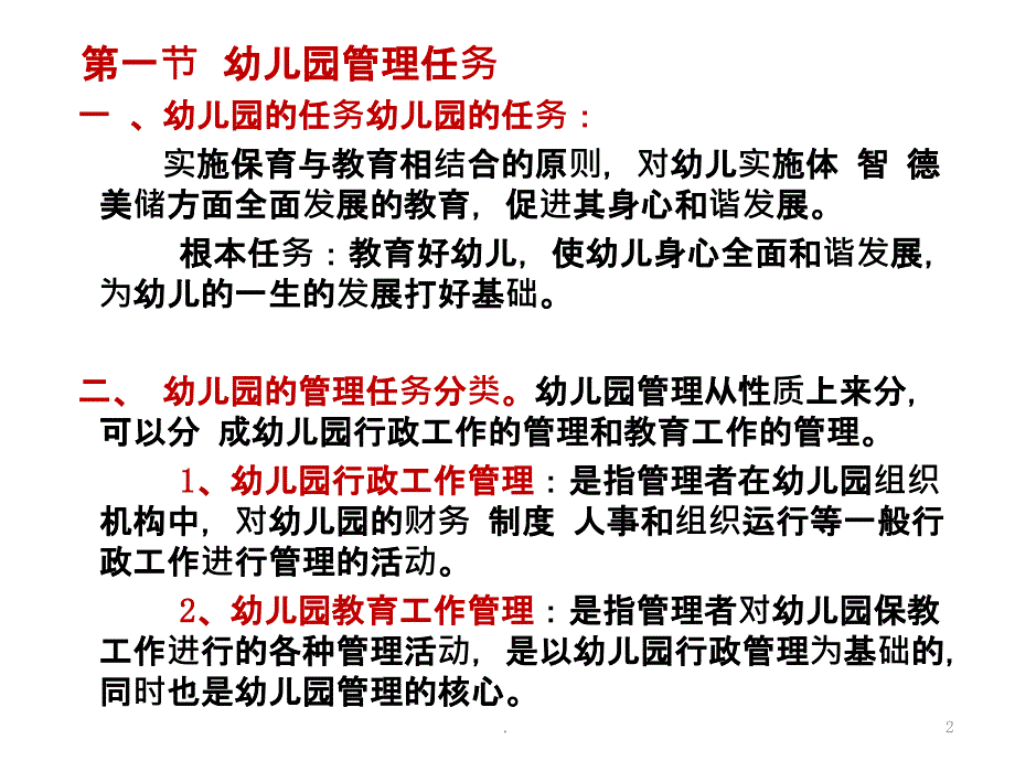 幼儿园管理的任务内容原则和方法ppt课件_第2页