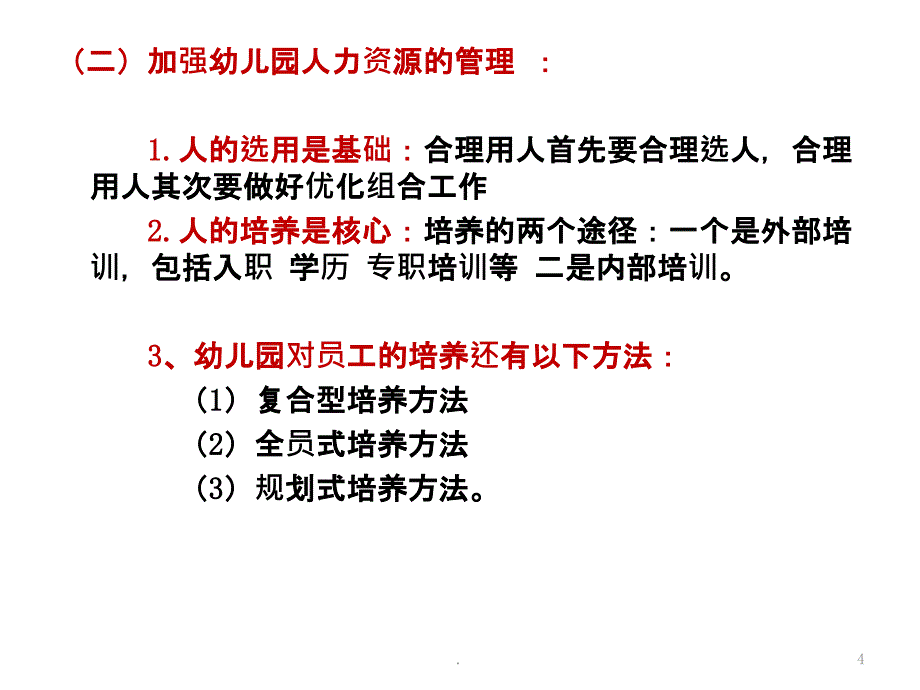 幼儿园管理的任务内容原则和方法ppt课件_第4页