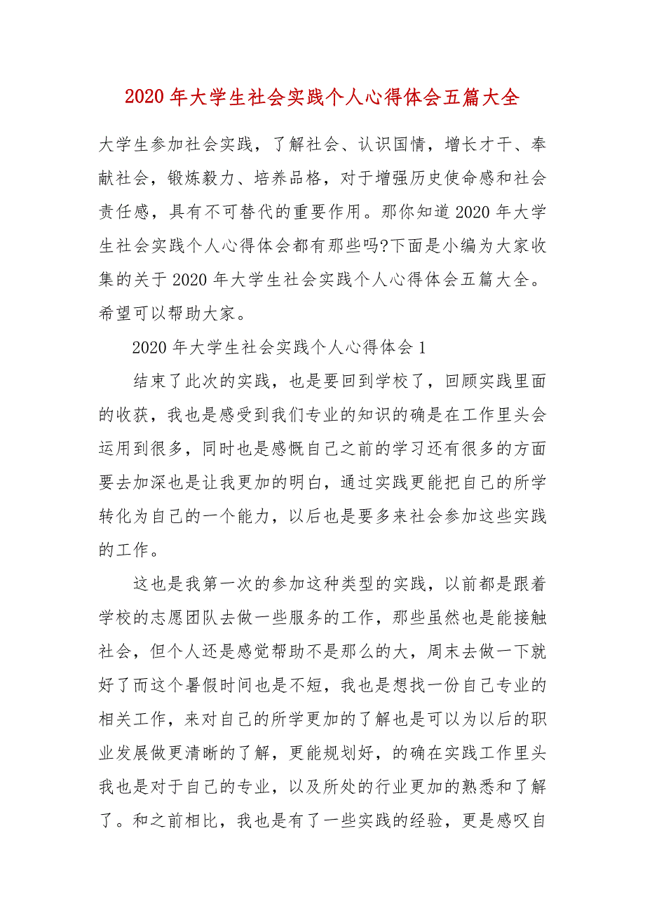 精编2020年大学生社会实践个人心得体会五篇大全(四）_第1页