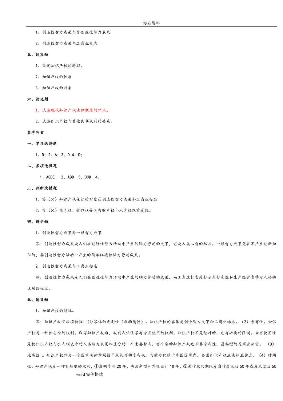知识产权法习题和答案.doc_第2页
