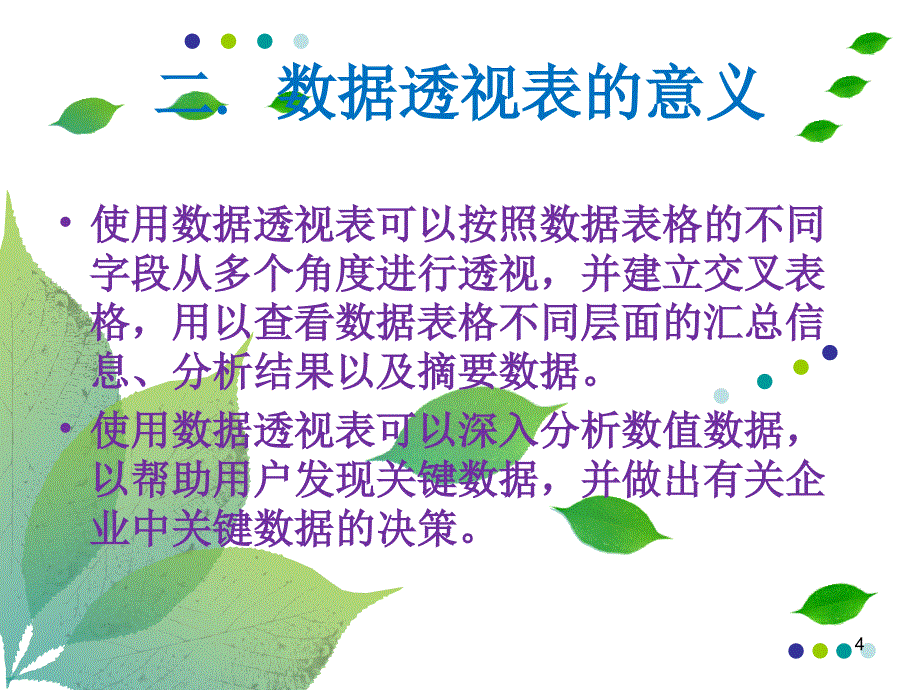 数据透视表-文档资料_第4页