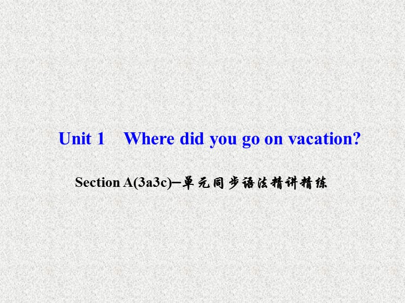 八年级《百分闯关》英语课件：Unit 1《Where did you go on vacation》Section A(3a-3c)（人教新目标版上册）_第1页