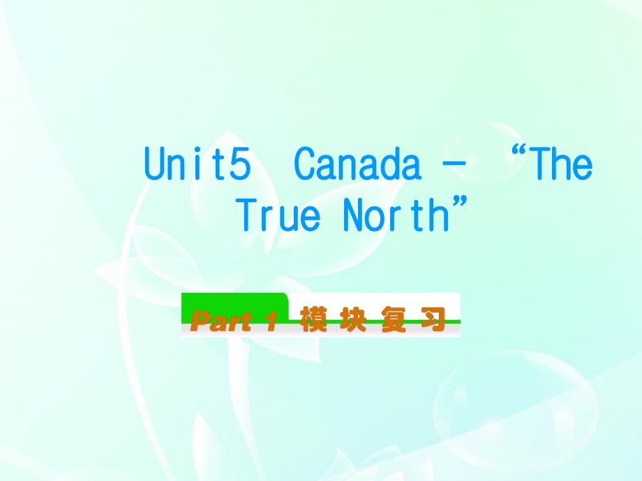 安徽省高中英语总复习 Unit5　Canada — “The True North”（1）课件 新人教版必修3_第1页