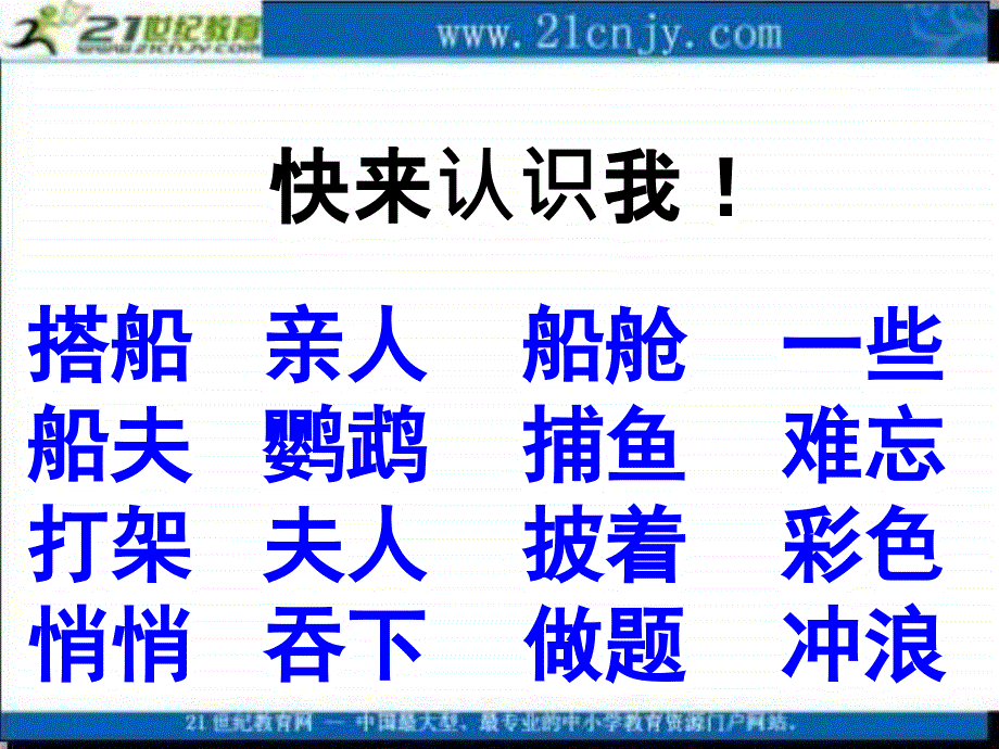 2019-冀教版二上搭船的鸟课件2-文档资料_第3页