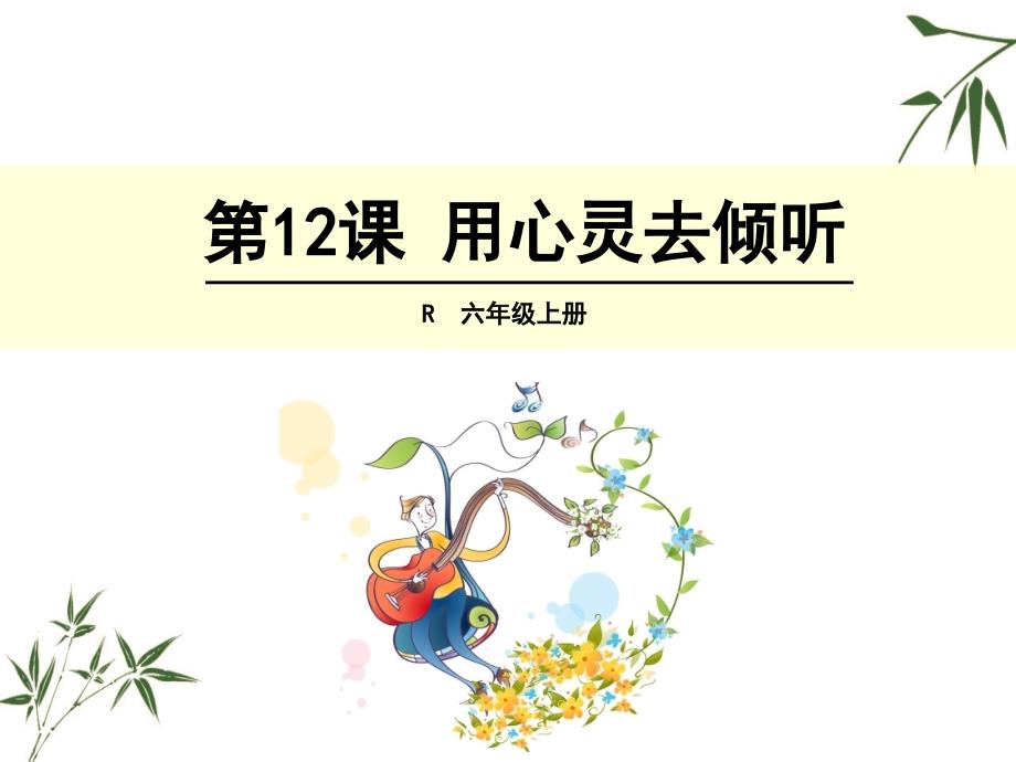 六年级上册语文课件12用心灵去倾听人教新课标22_第1页