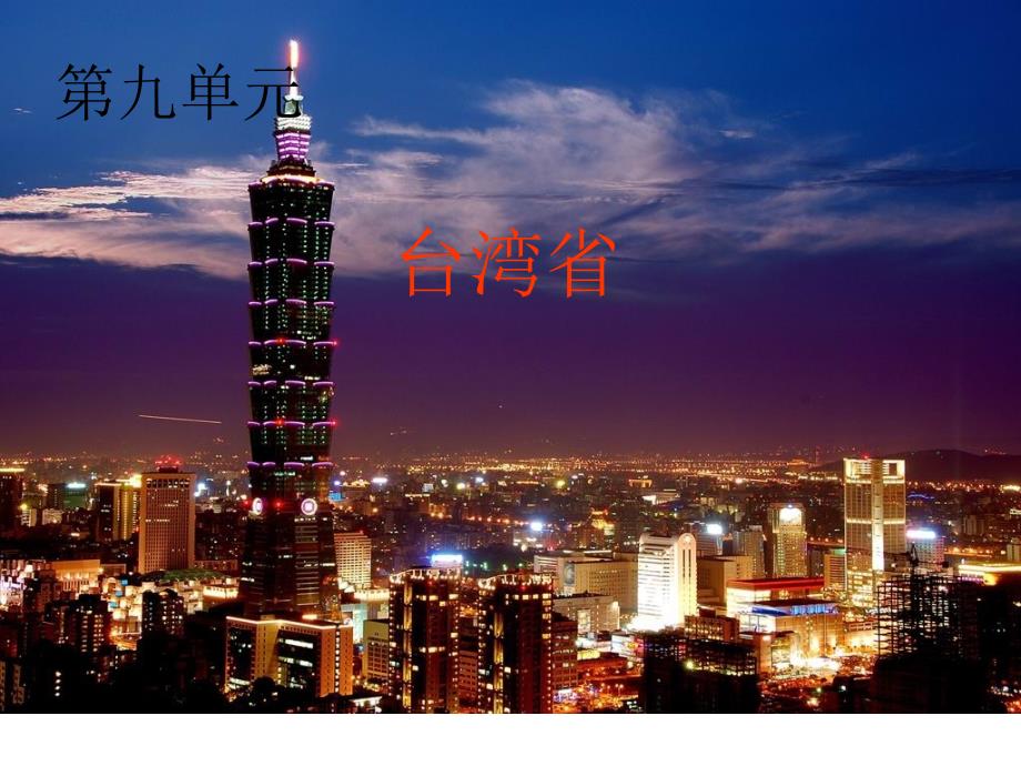 八级地理下册 台湾省课件 商务星球版_第1页