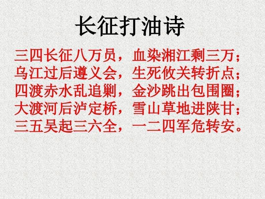 山东省高青县第三中学七年级历史上册 第14课 红军不怕远征难课件 鲁教版五四制_第5页