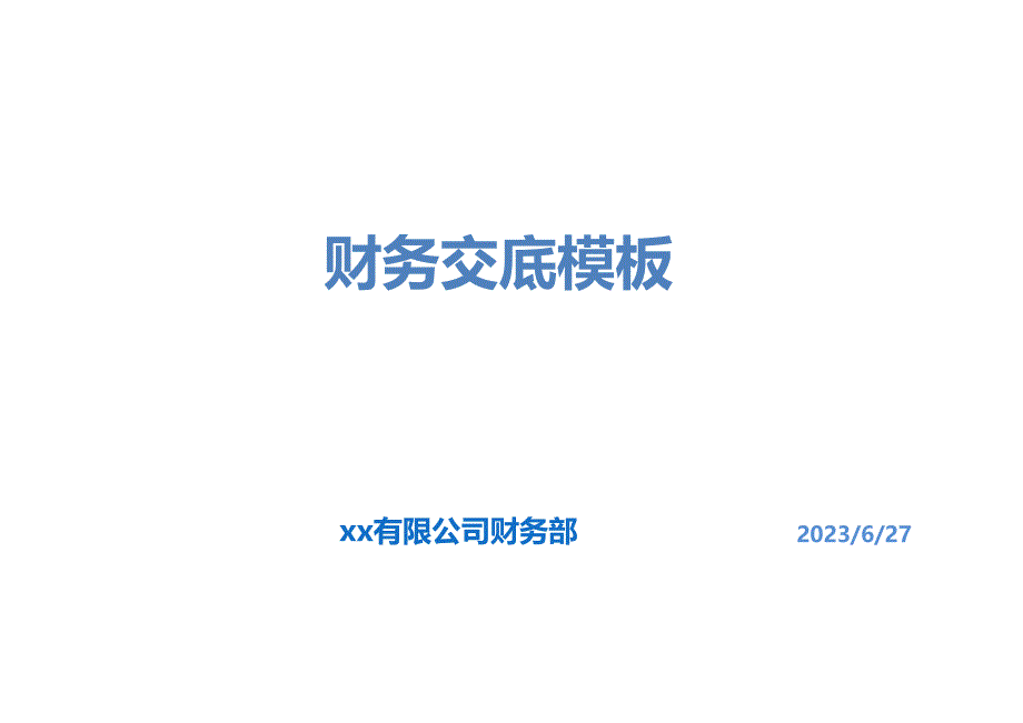 新设公司财务交底模板_第1页