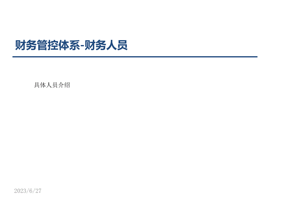 新设公司财务交底模板_第4页