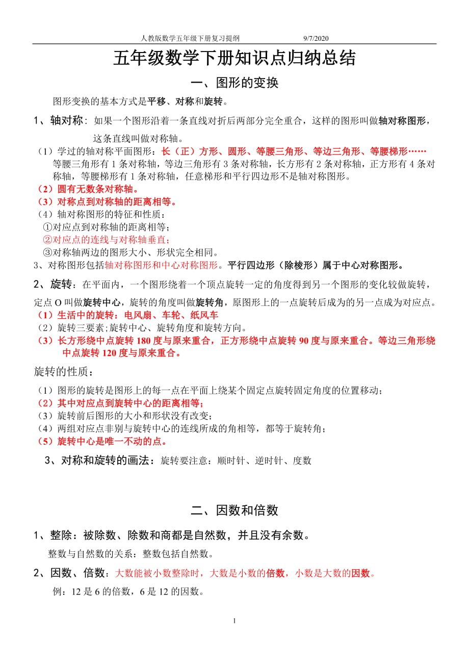 最新人教版小学数学五年级下册知识点归纳总结（最新精选编写）-（最新版-已修订）_第1页