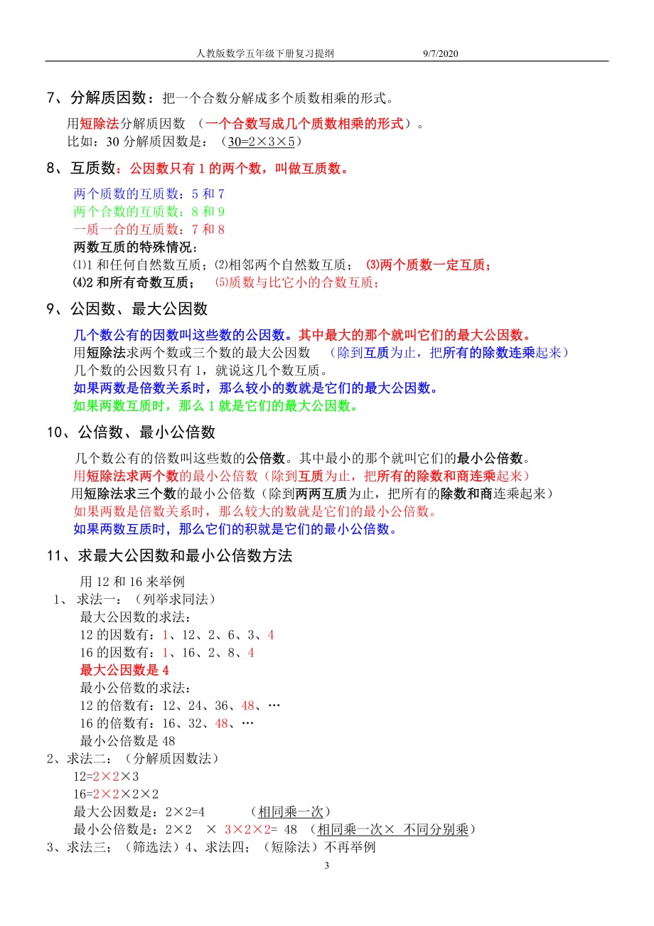 最新人教版小学数学五年级下册知识点归纳总结（最新精选编写）-（最新版-已修订）_第3页