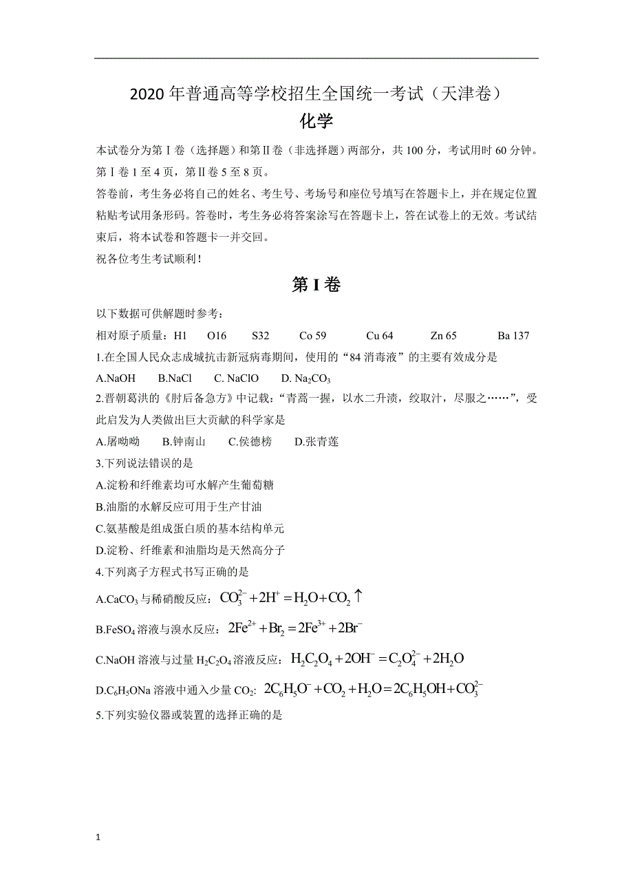 2020年普通高等学校招生全国统一考试试题化学(天津卷)含答案_第1页