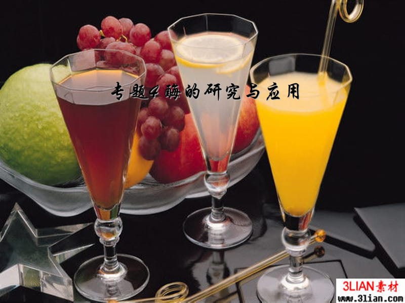 2019-果胶酶在果汁生产中的作用25917-文档资料课件_第1页