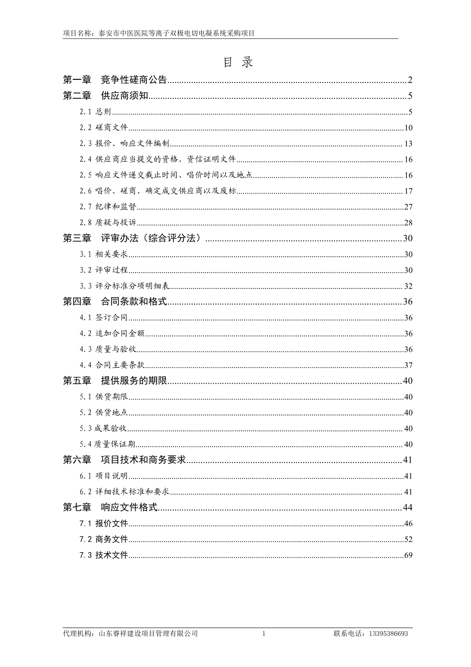 泰安市中医医院等离子双极电切电凝系统采购项目招标文件_第2页