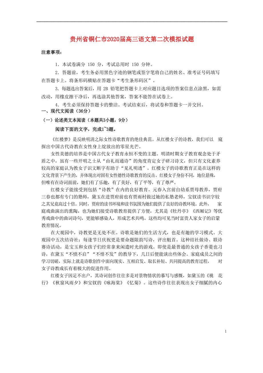 贵州省铜仁市2020届高三语文第二次模拟试题_第1页