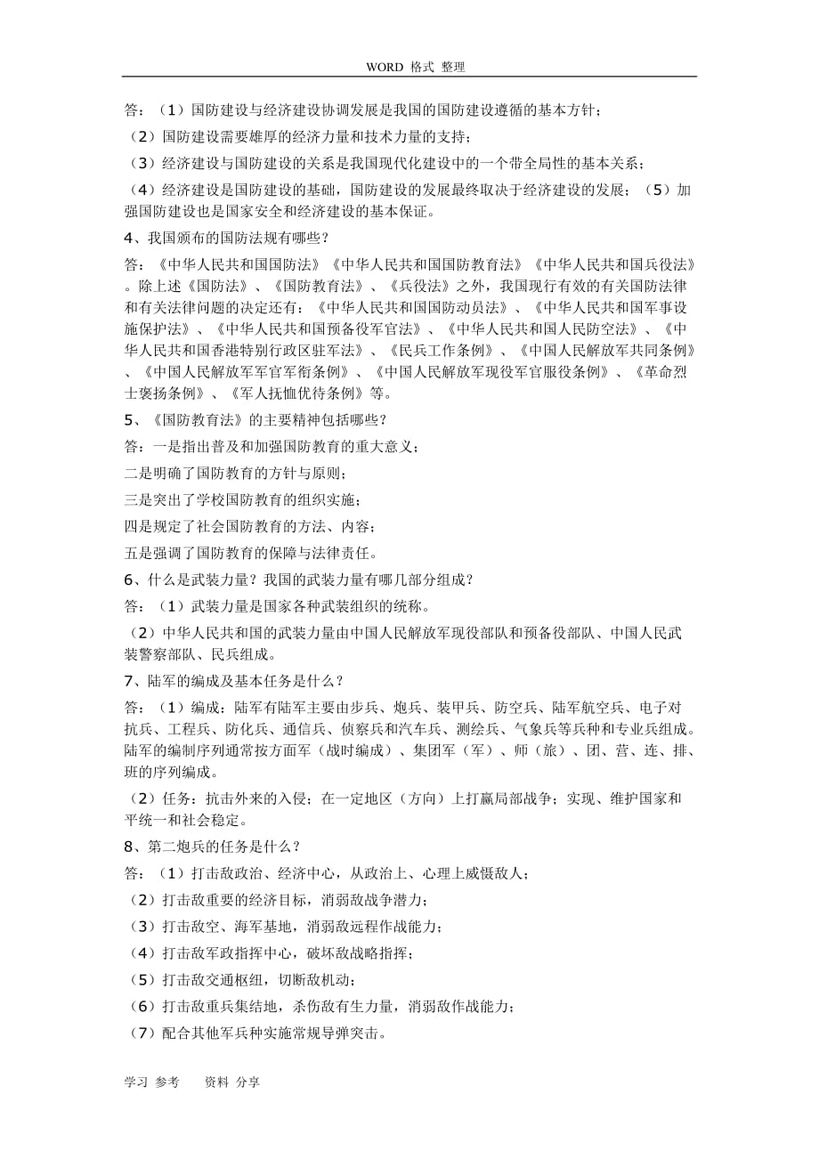 军事理论期末考试题库答案-军事理论考试答案.doc_第4页