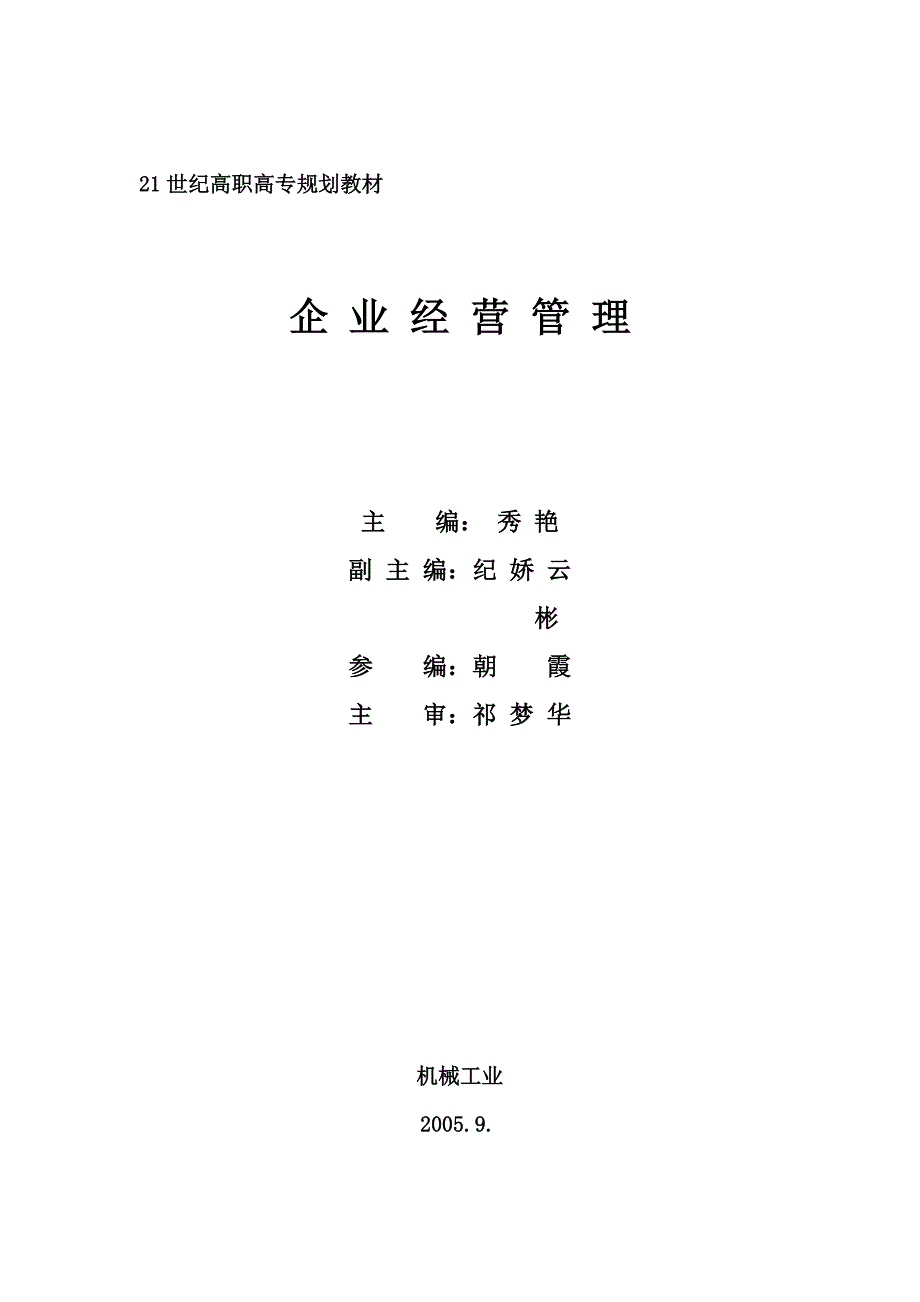 企业经营管理教（学）案(1、2、3、4章)_第2页