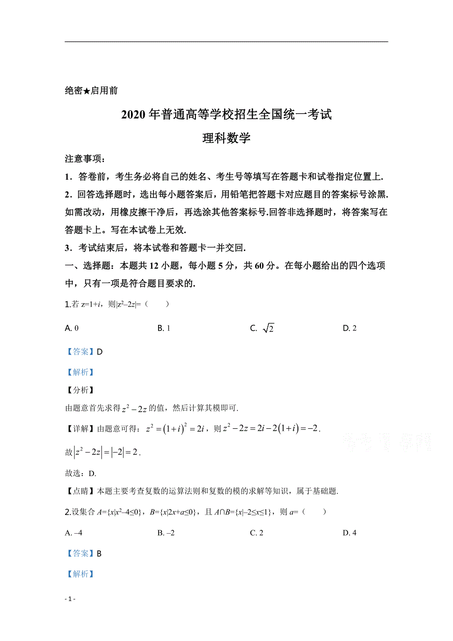 2020年高考真题试题之理科数学试题（全国卷Ⅰ）解析专版_第1页