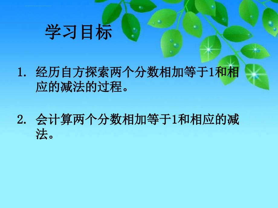 2019-冀教版三年下分数加减法课件之一-文档资料_第2页