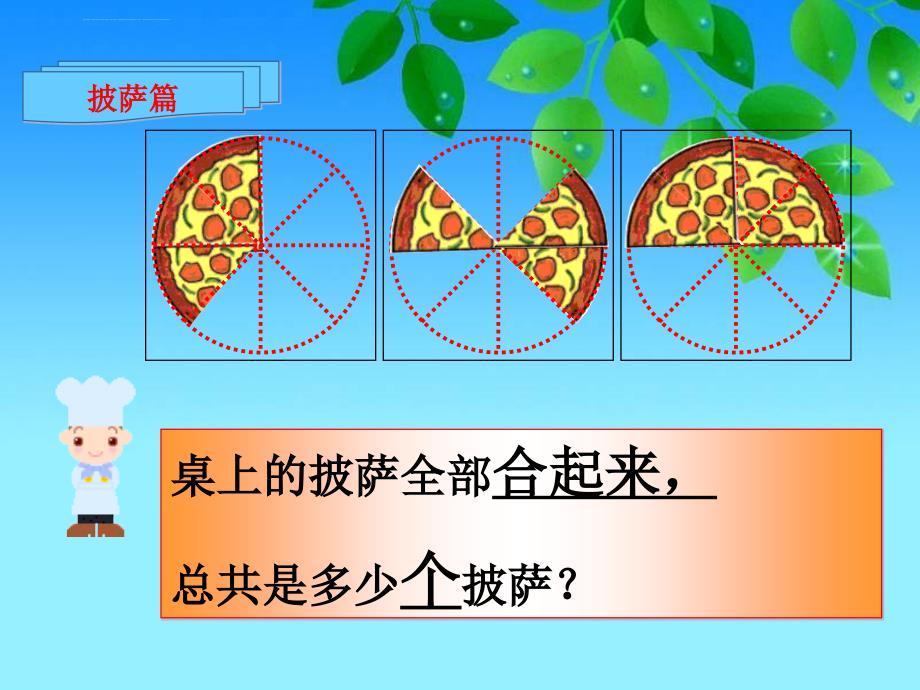 2019-冀教版三年下分数加减法课件之一-文档资料_第4页