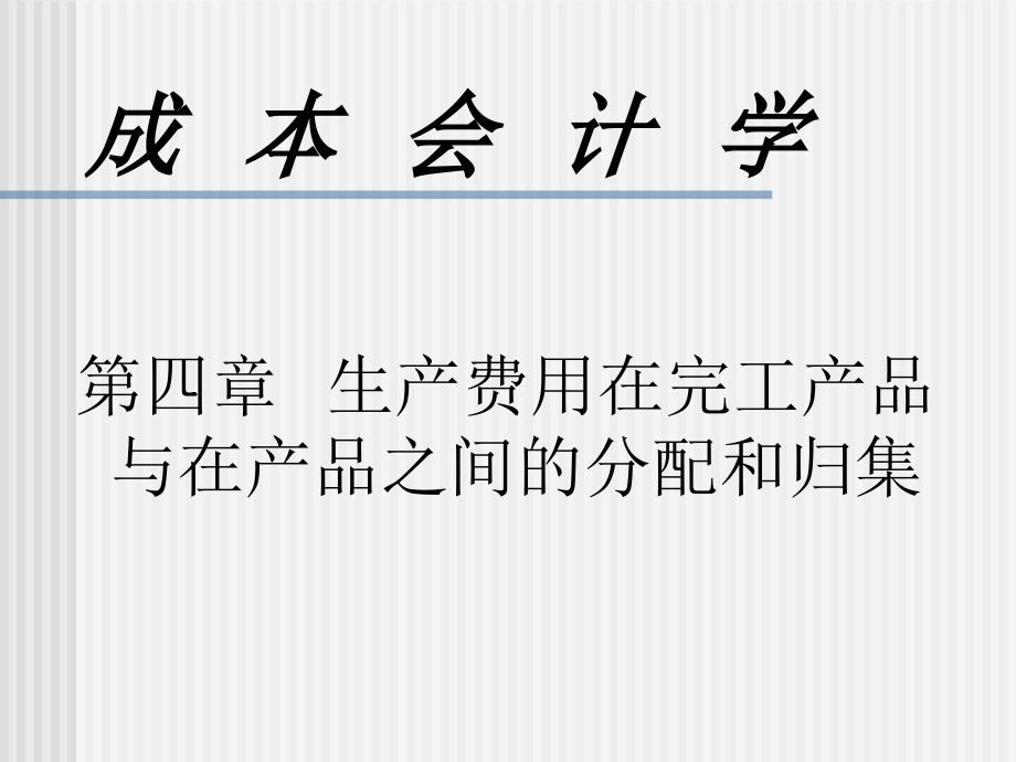 成本会计第四章生产费用在完工产品与在产品之间的分配和归集精编版_第1页