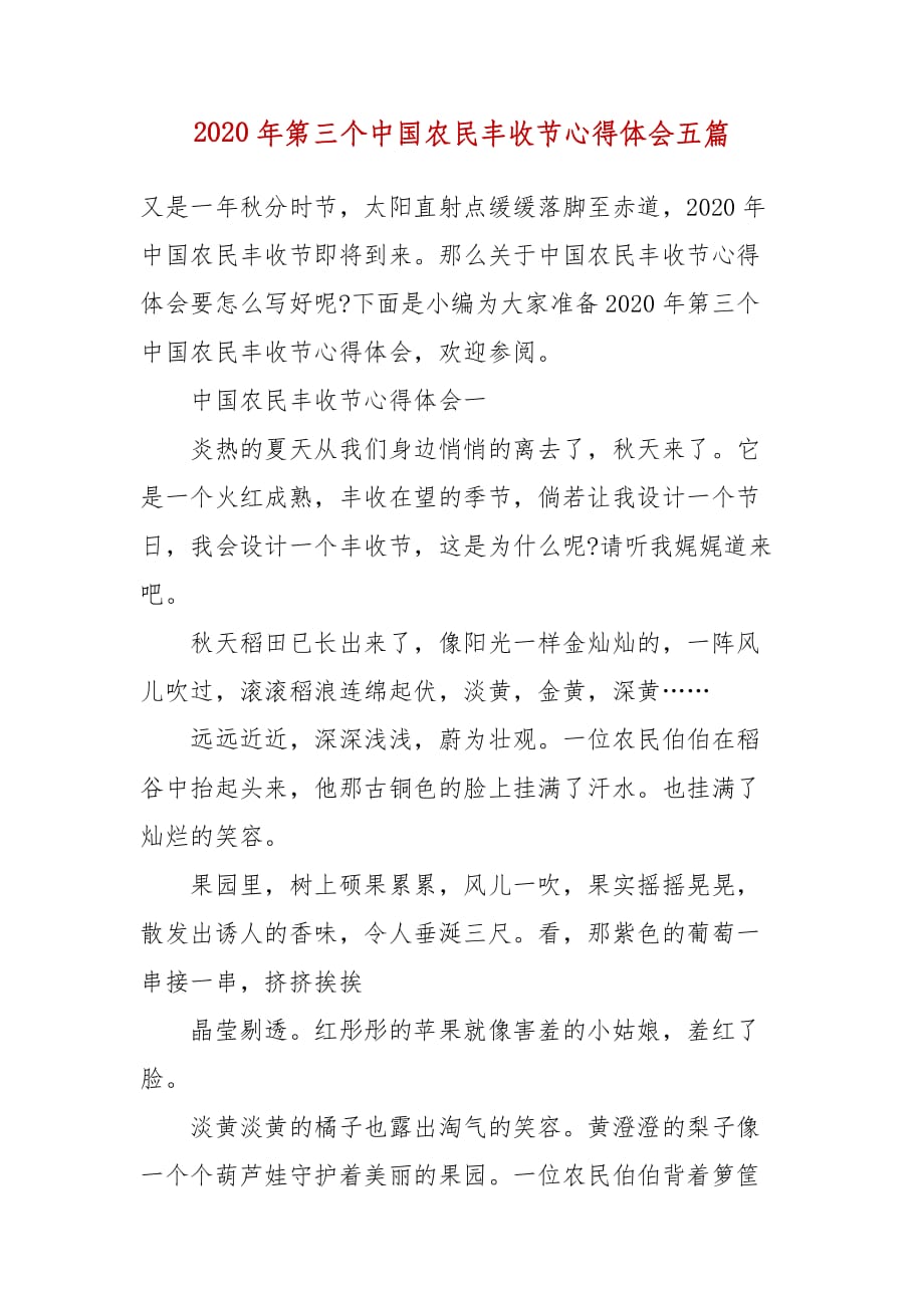 精编2020年第三个中国农民丰收节心得体会五篇(四）_第1页