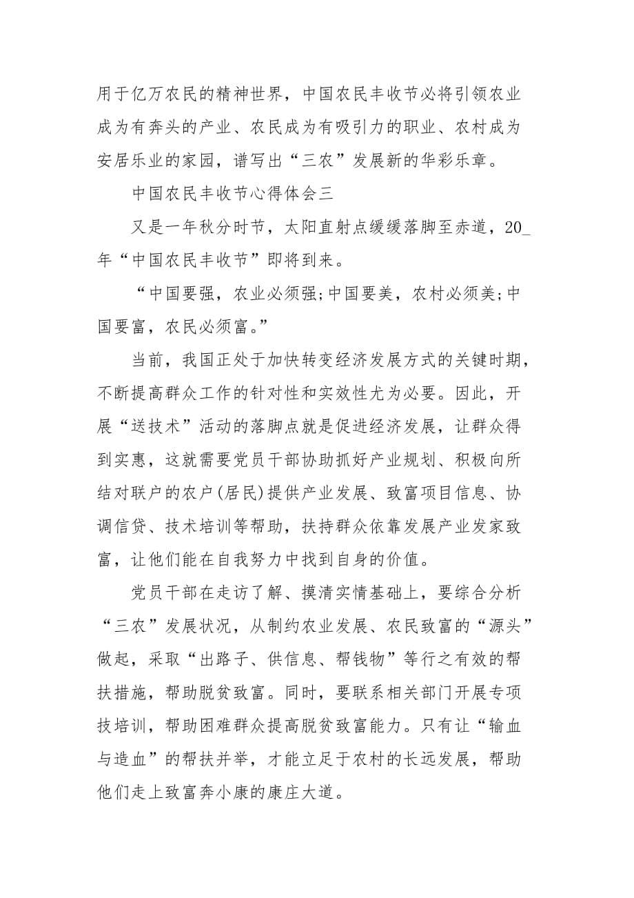 精编2020年第三个中国农民丰收节心得体会五篇(四）_第5页
