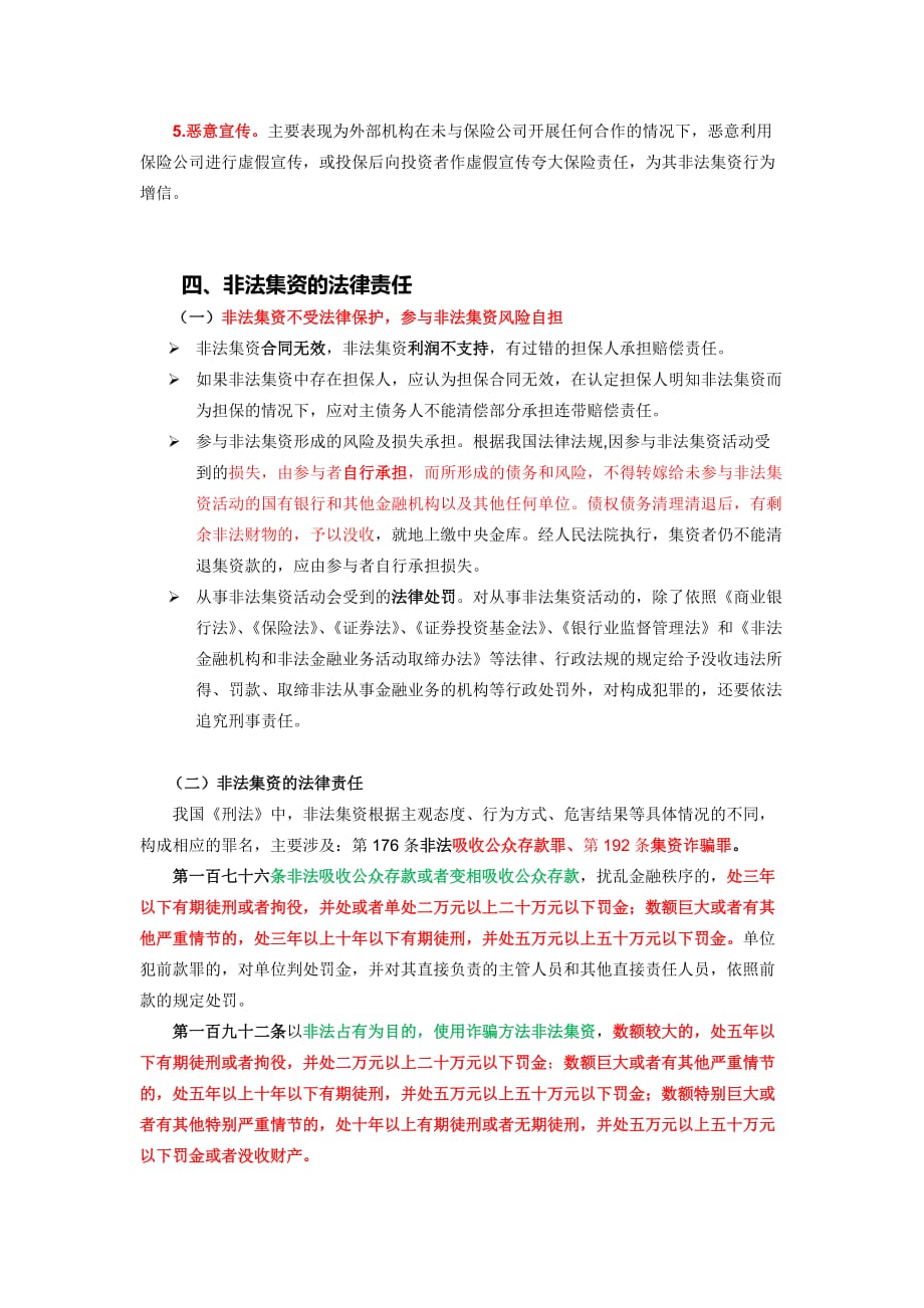 防范非法集资专题知识手册 知识点整理.doc_第4页