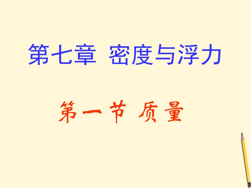 八级物理下册 第七章密度与浮力第一节质量课件 沪科版_第1页