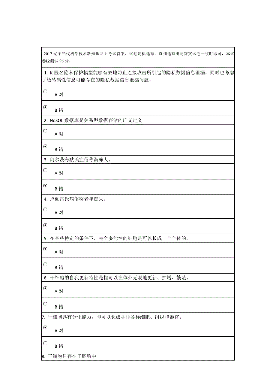 2017辽宁当代科学技术新知识网上考试答案.doc_第1页