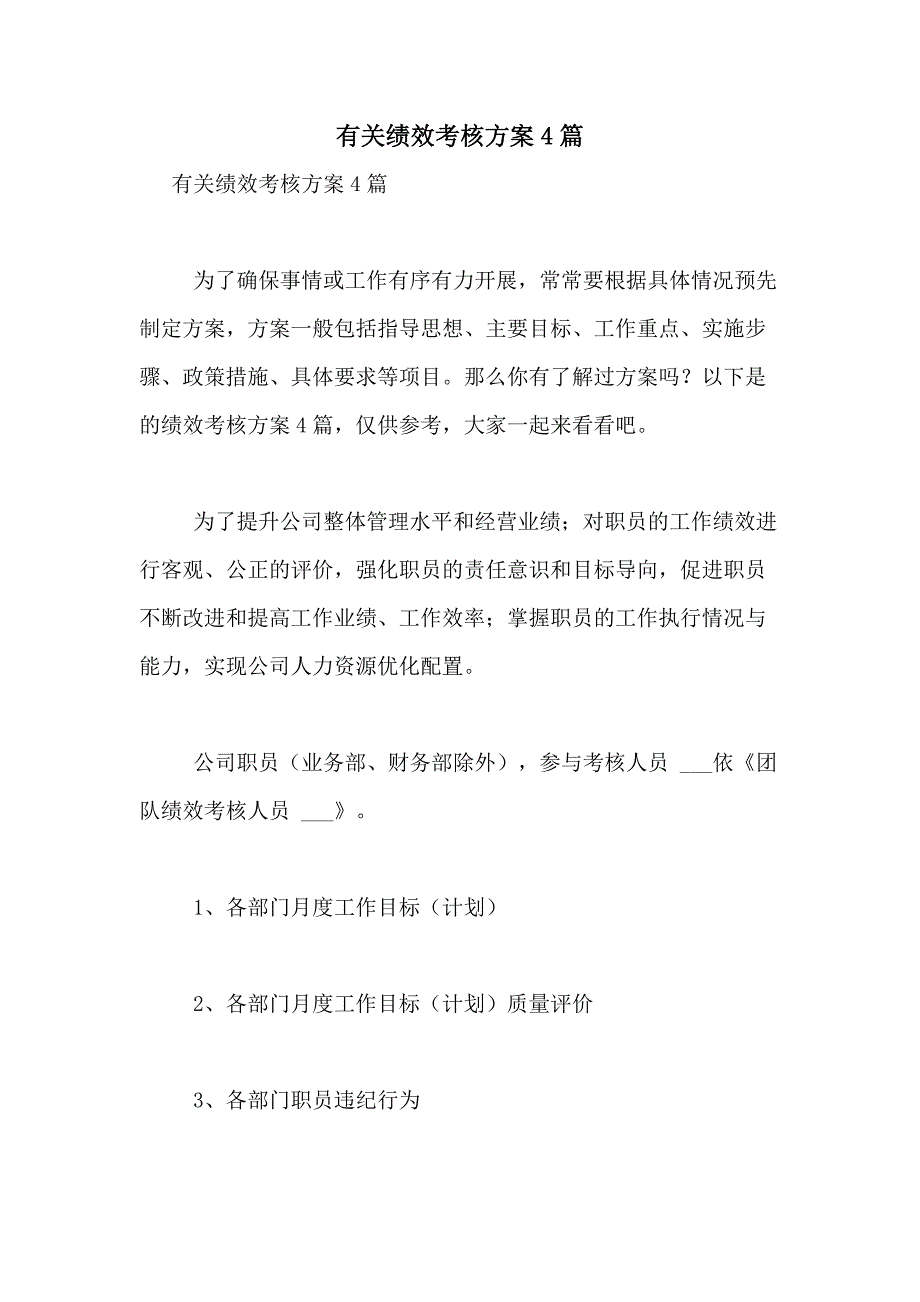 2021年有关绩效考核方案4篇_第1页