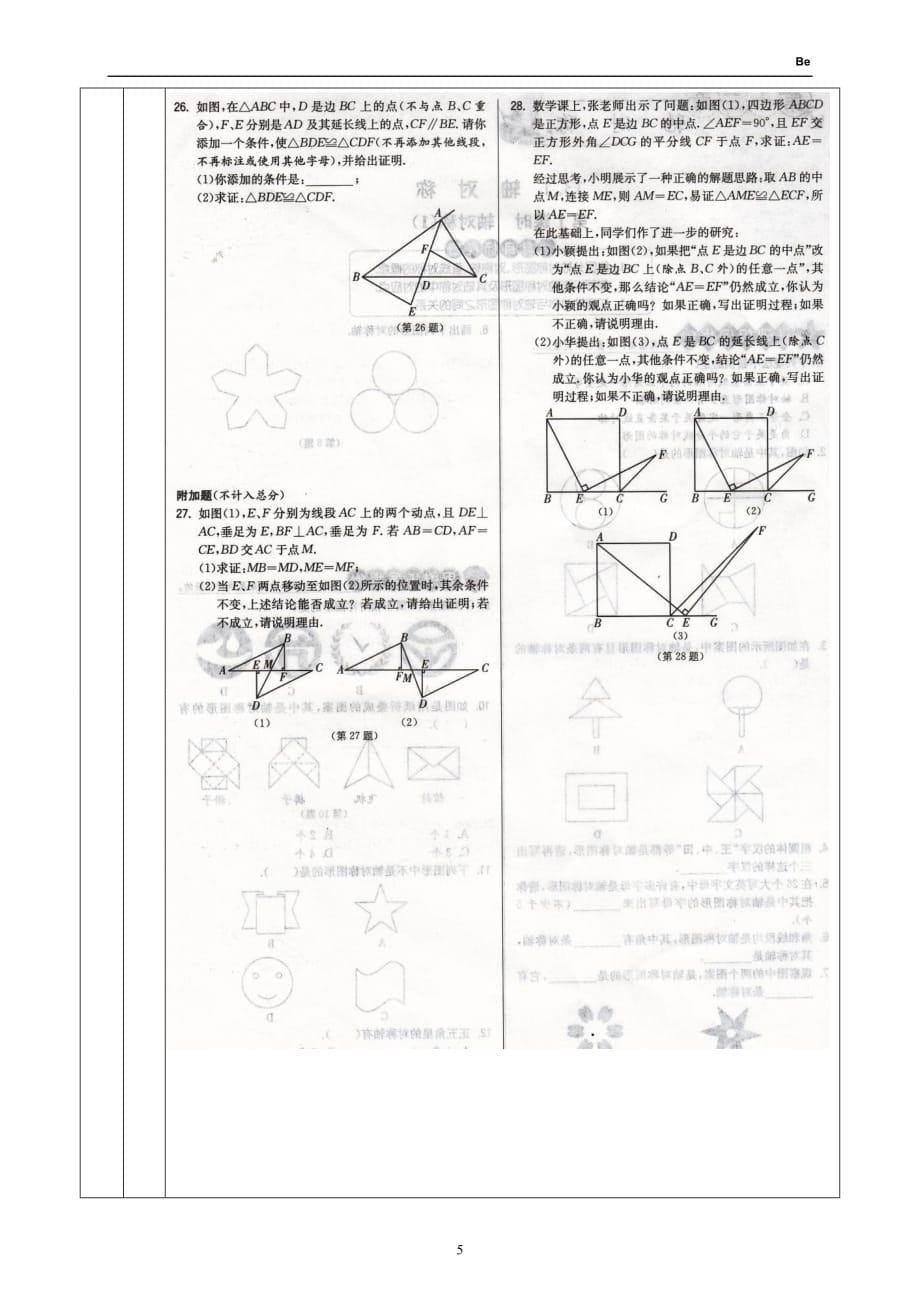 八年级上实验班阶段测评卷.doc_第5页