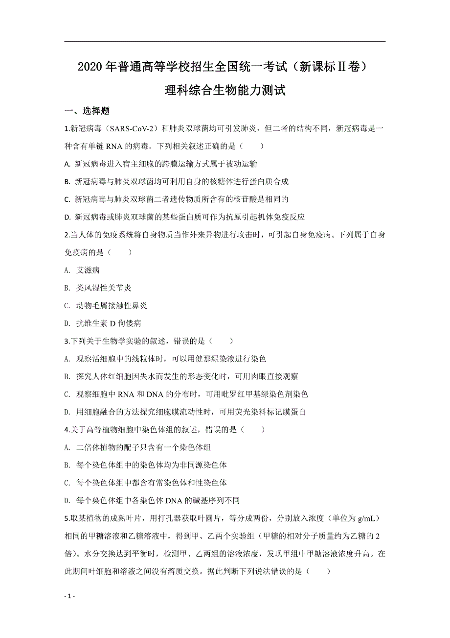 2020年高考真题试题——理综生物试题（全国卷II）解析专版_第1页