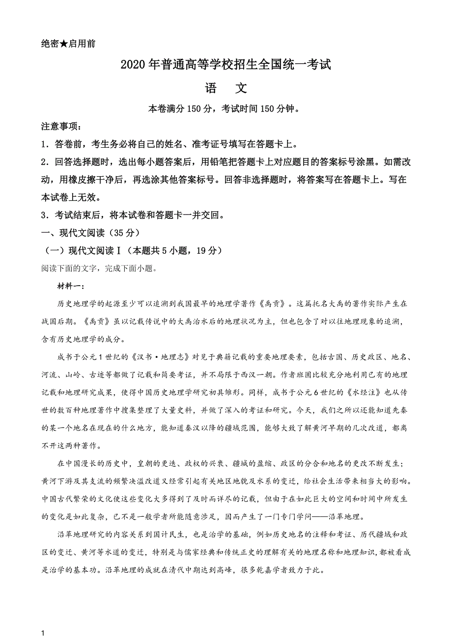 2020年山东省高考语文真题试题（新高考全国Ⅰ卷）（含答案解析）_第1页