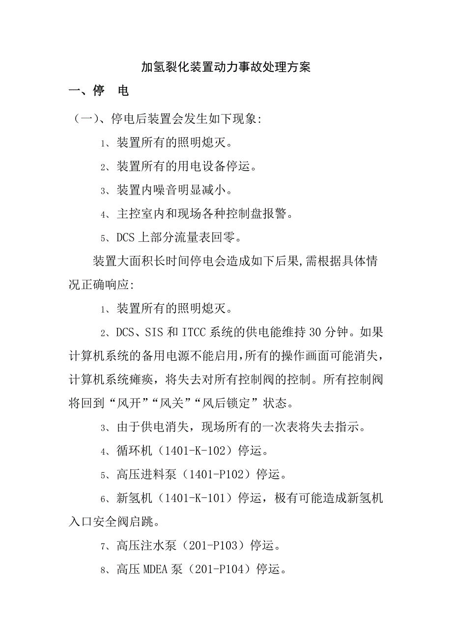 加氢裂化装置动力事故处理方案_第1页