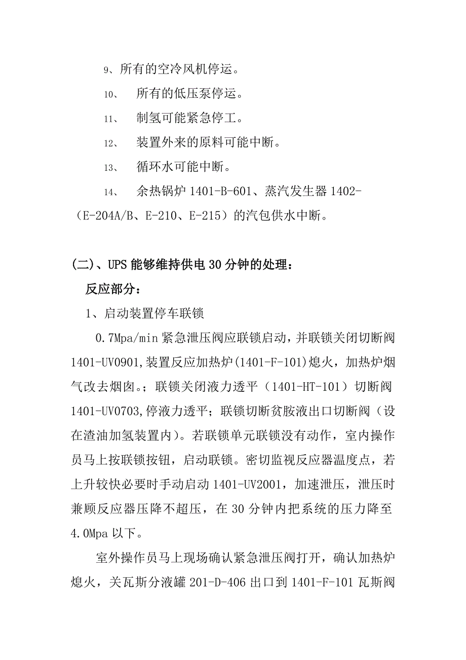 加氢裂化装置动力事故处理方案_第2页