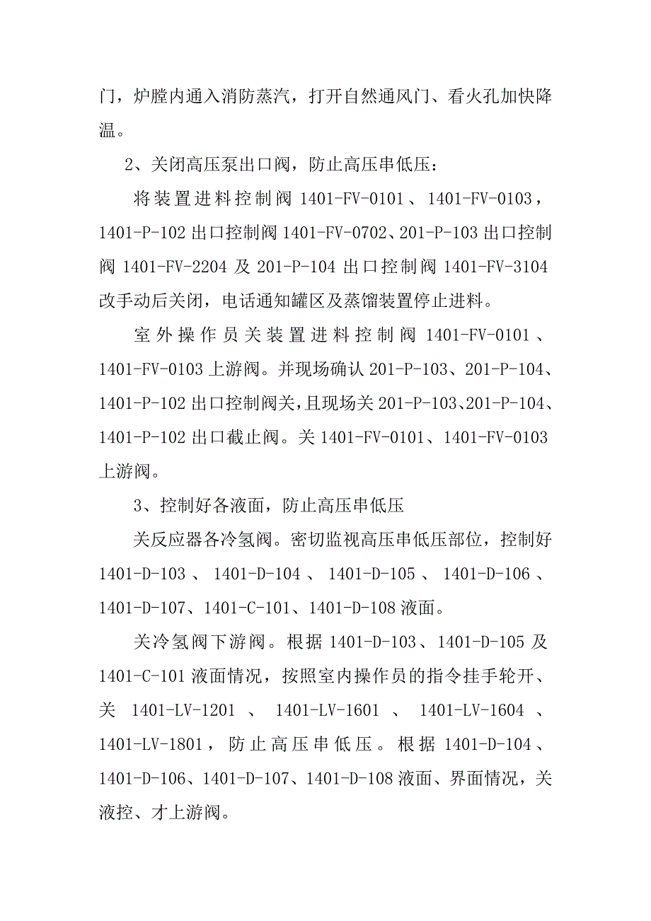 加氢裂化装置动力事故处理方案_第3页