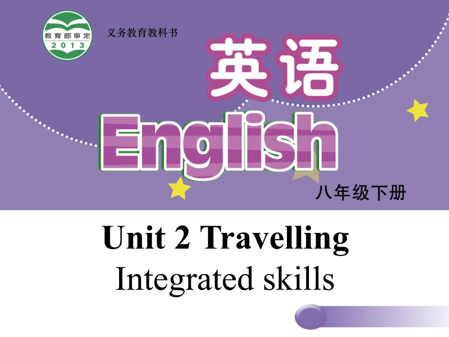 八年级下学期英语教学课件：Unit 2《Travelling》Integrated skills（牛津译林版）_第1页