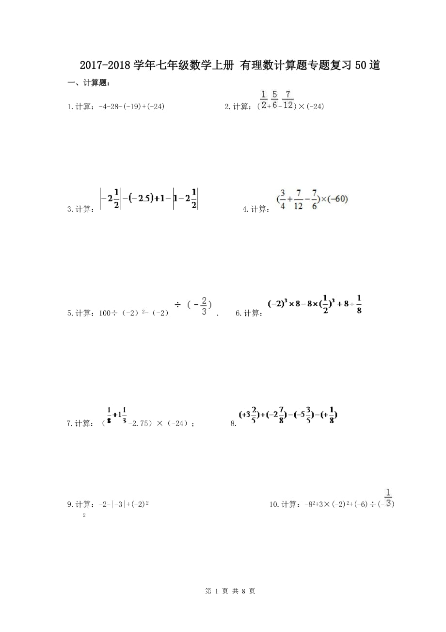 七年级数学上册 有理数计算题专题复习50道(含答案)_第1页